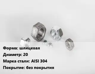 Гайка шлицевая D=20 Сталь: AISI 304 без покрытия